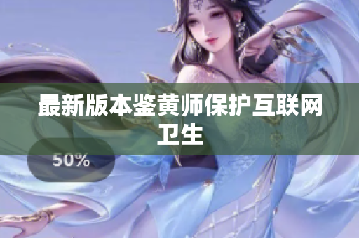 最新版本鉴黄师保护互联网卫生