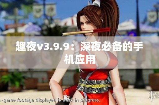 趣夜v3.9.9：深夜必备的手机应用
