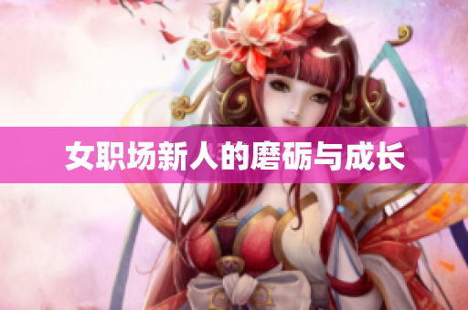 女职场新人的磨砺与成长