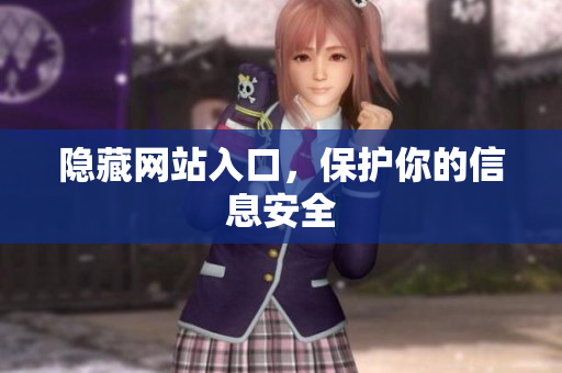 隐藏网站入口，保护你的信息安全