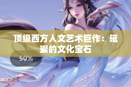 顶级西方人文艺术巨作：璀璨的文化宝石