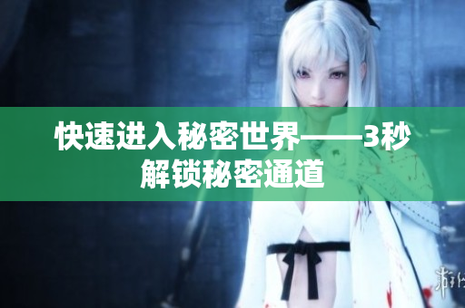 快速进入秘密世界——3秒解锁秘密通道