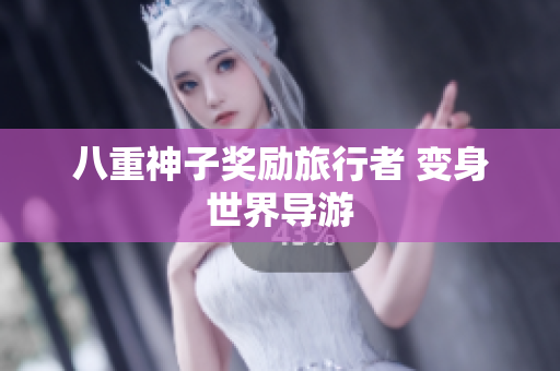 八重神子奖励旅行者 变身世界导游