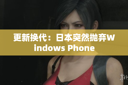 更新换代：日本突然抛弃Windows Phone