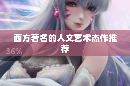 西方著名的人文艺术杰作推荐
