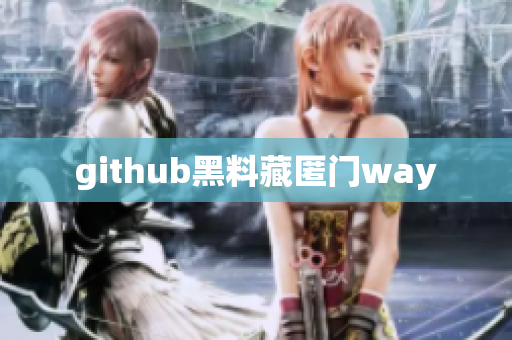 github黑料藏匿门way