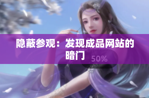 隐蔽参观：发现成品网站的暗门