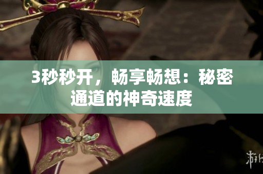 3秒秒开，畅享畅想：秘密通道的神奇速度