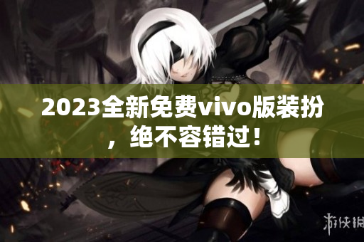 2023全新免费vivo版装扮，绝不容错过！