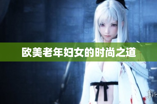 欧美老年妇女的时尚之道