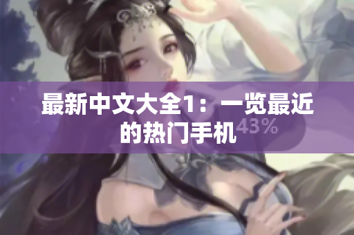 最新中文大全1：一览最近的热门手机