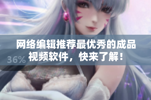网络编辑推荐最优秀的成品视频软件，快来了解！