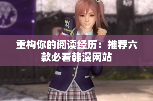 重构你的阅读经历：推荐六款必看韩漫网站
