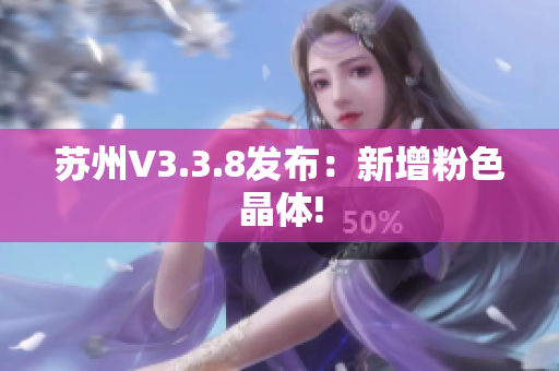 苏州V3.3.8发布：新增粉色晶体!