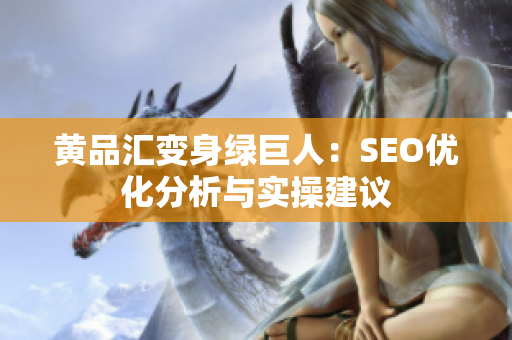 黄品汇变身绿巨人：SEO优化分析与实操建议