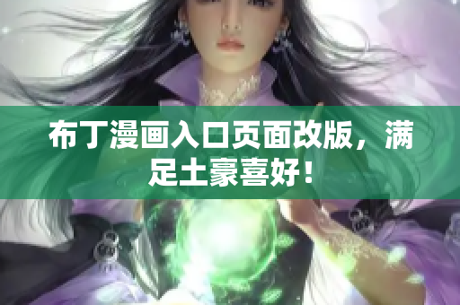 布丁漫画入口页面改版，满足土豪喜好！