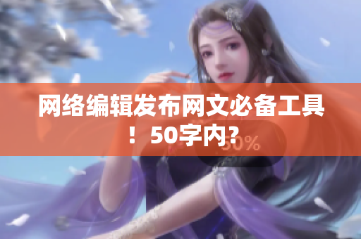 网络编辑发布网文必备工具！50字内？
