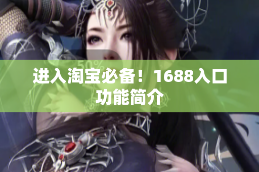 进入淘宝必备！1688入口功能简介