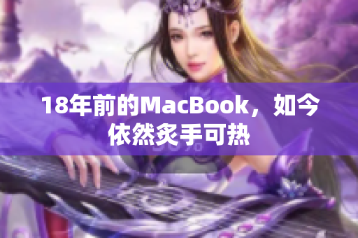 18年前的MacBook，如今依然炙手可热