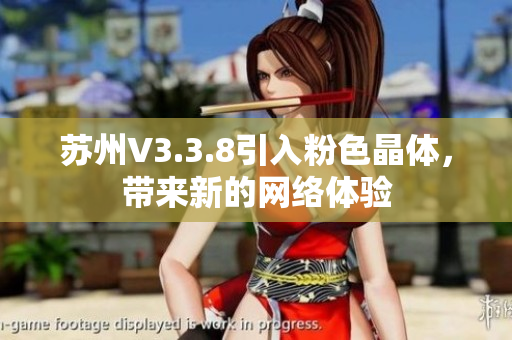 苏州V3.3.8引入粉色晶体，带来新的网络体验
