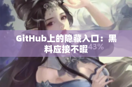 GitHub上的隐藏入口：黑料应接不暇