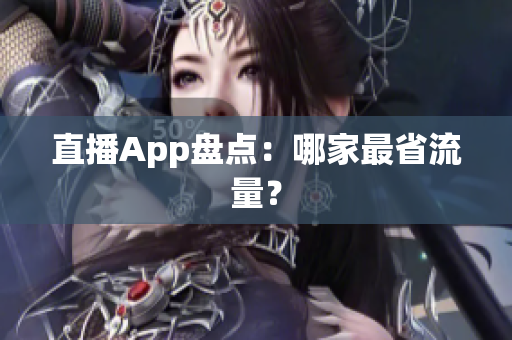 直播App盘点：哪家最省流量？