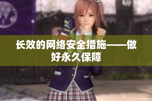 长效的网络安全措施——做好永久保障