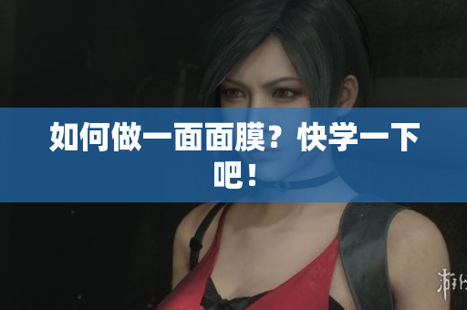 如何做一面面膜？快学一下吧！
