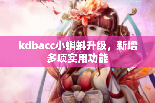 kdbacc小蝌蚪升级，新增多项实用功能