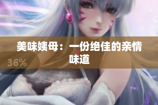 美味姨母：一份绝佳的亲情味道