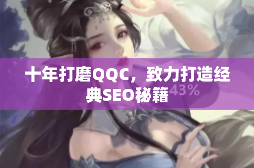 十年打磨QQC，致力打造经典SEO秘籍