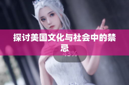 探讨美国文化与社会中的禁忌