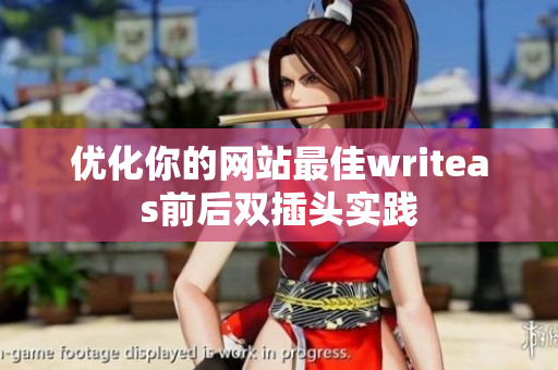 优化你的网站最佳writeas前后双插头实践