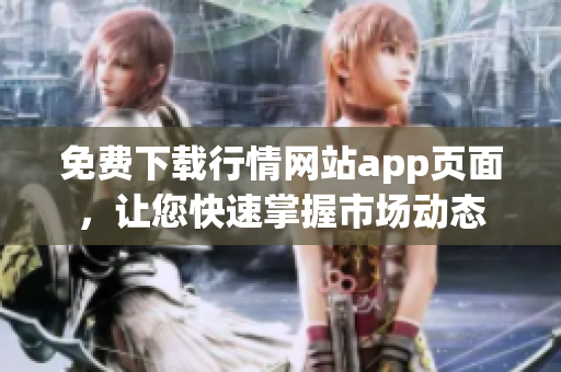 免费下载行情网站app页面，让您快速掌握市场动态