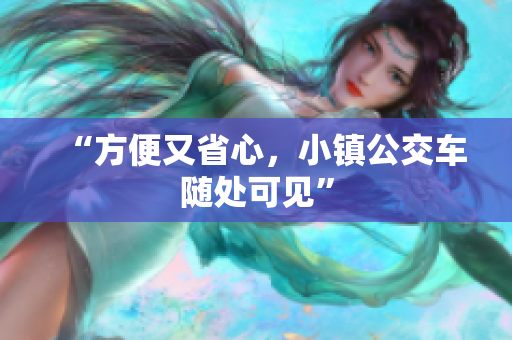 “方便又省心，小镇公交车随处可见”