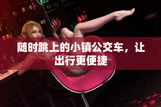 随时跳上的小镇公交车，让出行更便捷