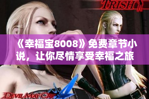 《幸福宝8008》免费章节小说，让你尽情享受幸福之旅