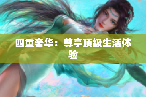 四重奢华：尊享顶级生活体验