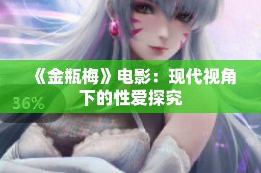 《金瓶梅》电影：现代视角下的性爱探究