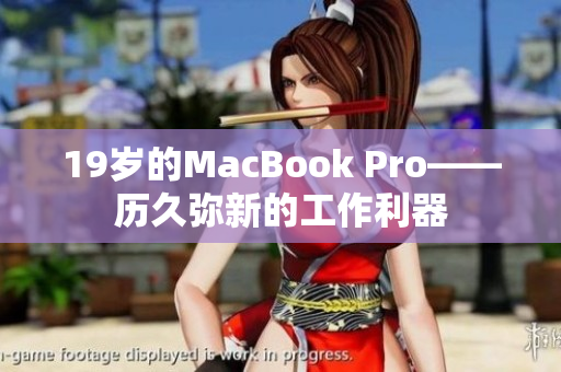 19岁的MacBook Pro——历久弥新的工作利器