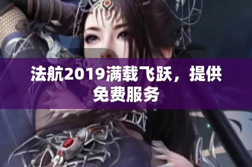 法航2019满载飞跃，提供免费服务