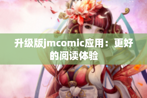 升级版jmcomic应用：更好的阅读体验