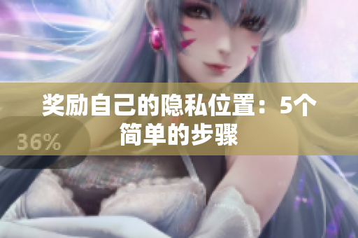 奖励自己的隐私位置：5个简单的步骤