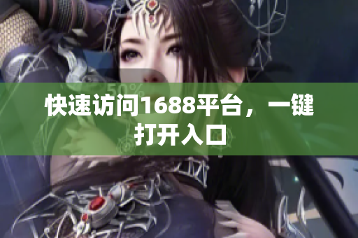 快速访问1688平台，一键打开入口