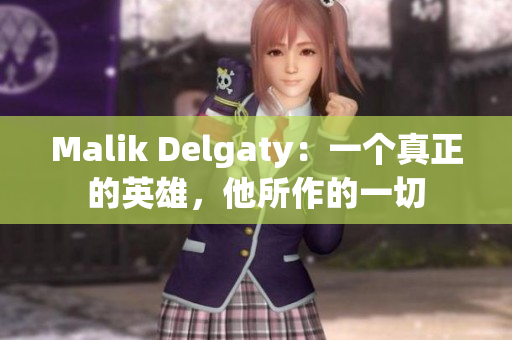 Malik Delgaty：一个真正的英雄，他所作的一切