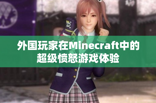 外国玩家在Minecraft中的超级愤怒游戏体验