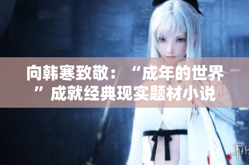 向韩寒致敬：“成年的世界”成就经典现实题材小说