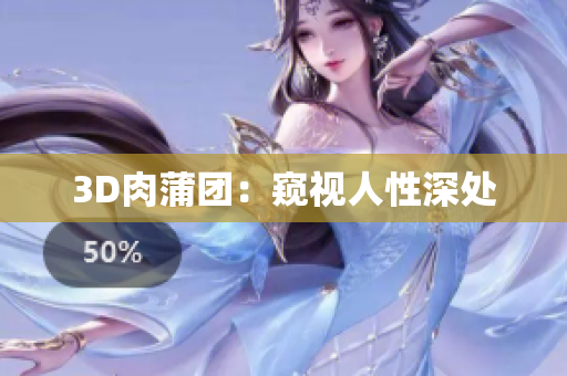 3D肉蒲团：窥视人性深处