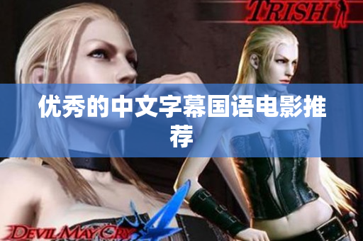 优秀的中文字幕国语电影推荐