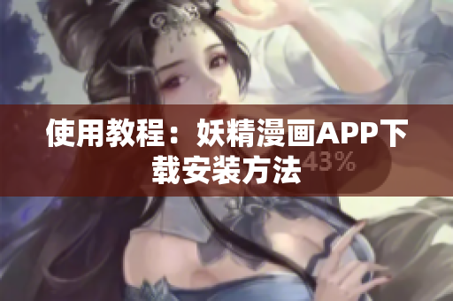 使用教程：妖精漫画APP下载安装方法